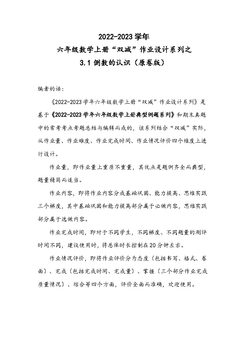 人教版六年级数学上册“双减”作业设计系列之3.1倒数的认识(原卷版+解析)01