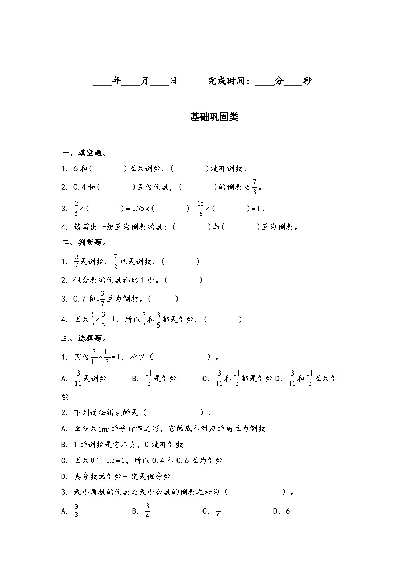 人教版六年级数学上册“双减”作业设计系列之3.1倒数的认识(原卷版+解析)02