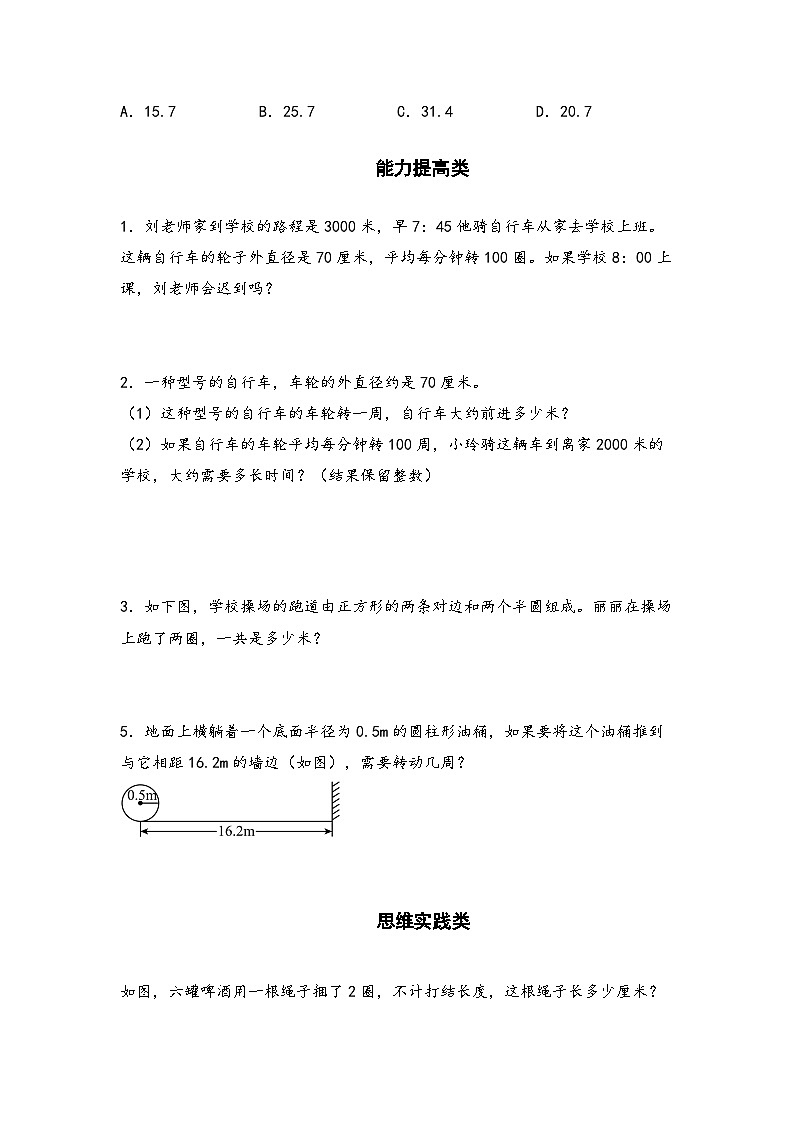 人教版六年級(jí)數(shù)學(xué)上冊(cè)“雙減”作業(yè)設(shè)計(jì)系列之5.4圓的周長(二)(原卷版+解析)第3頁
