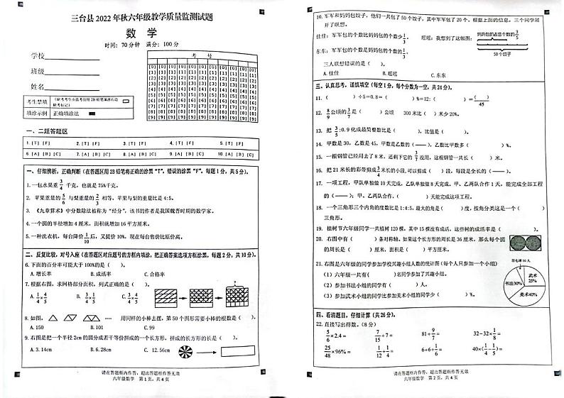 四川省绵阳市三台县2022-2023学年六年级上学期期末数学试卷 四川省绵阳市三台县2022-2023学年六年级上学期期末数学试卷第1页