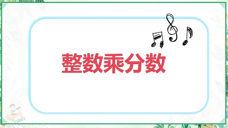 人教版六年级数学上册第一单元 第二课时 整数乘分数(课件)第1页