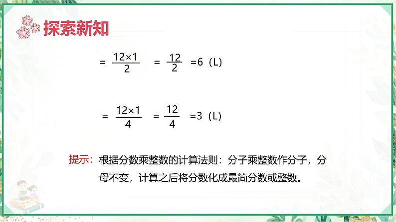 人教版六年级数学上册第一单元 第二课时 整数乘分数(课件)第8页