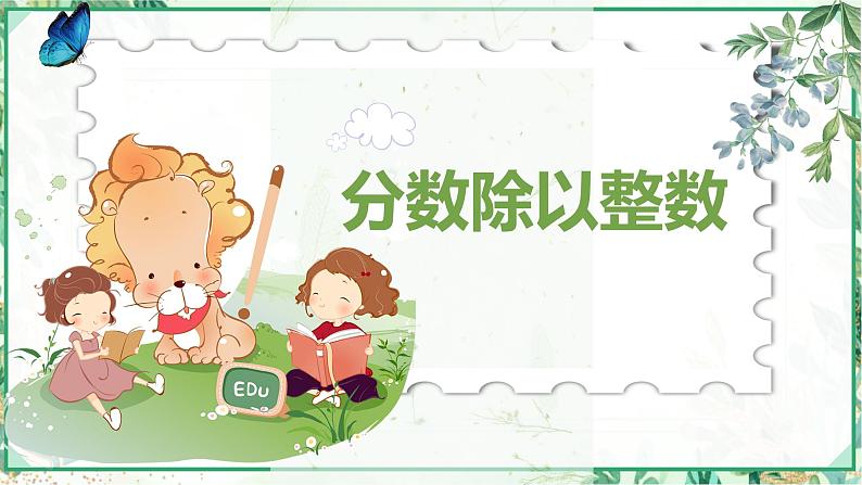 人教版六年级数学上册第三单元 第二课时 分数除以整数(课件)第1页