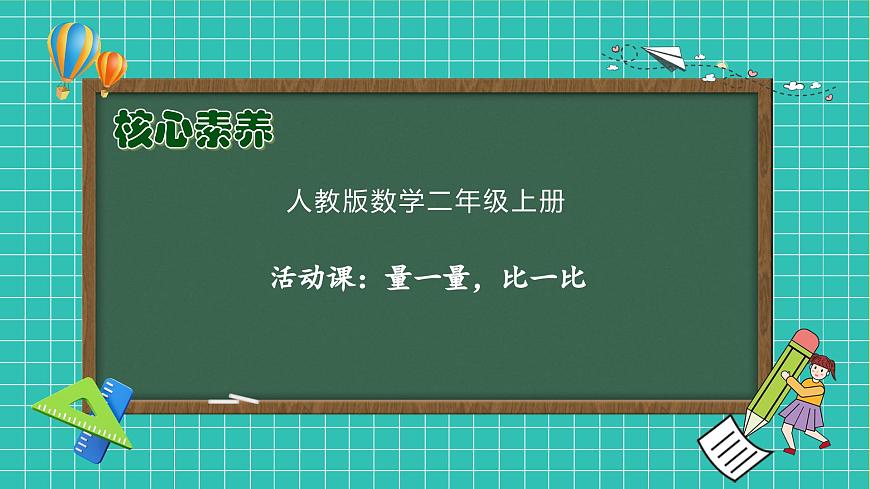 【新課標(biāo)】人教版二年級(jí)數(shù)學(xué)上冊(cè)-活動(dòng)課：量一量，比一比（課件）第1頁(yè)