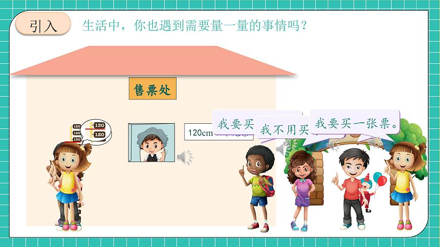 【新課標(biāo)】人教版二年級(jí)數(shù)學(xué)上冊(cè)-活動(dòng)課：量一量，比一比（課件）第6頁(yè)