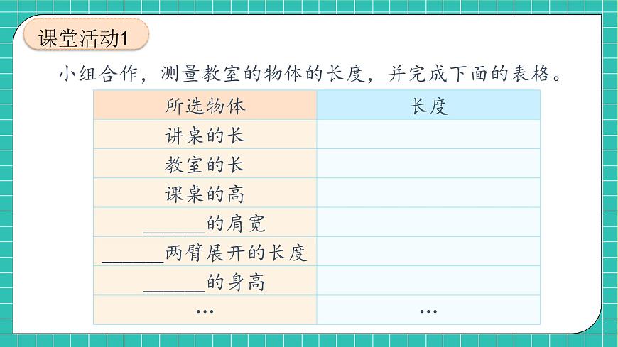 【新課標(biāo)】人教版二年級(jí)數(shù)學(xué)上冊(cè)-活動(dòng)課：量一量，比一比（課件）第8頁(yè)