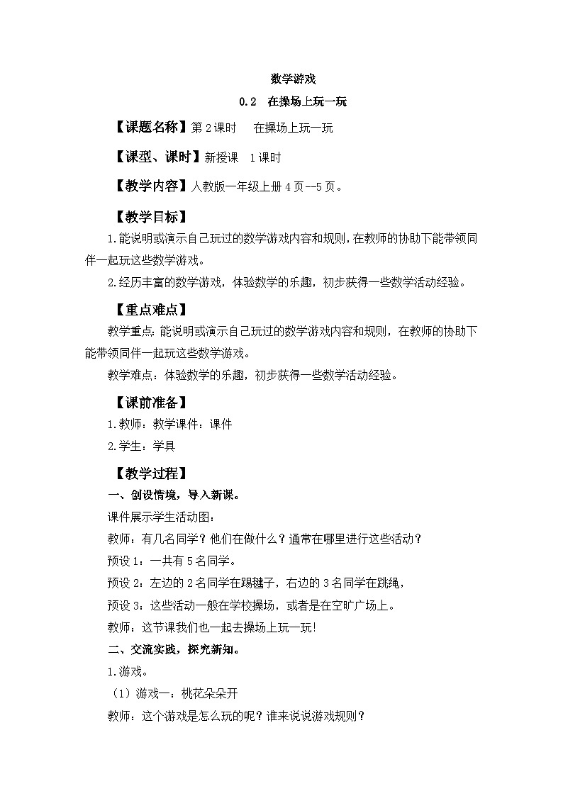 人教版(2024)一年级数学上册教案 数学游戏 在操场上玩一玩01