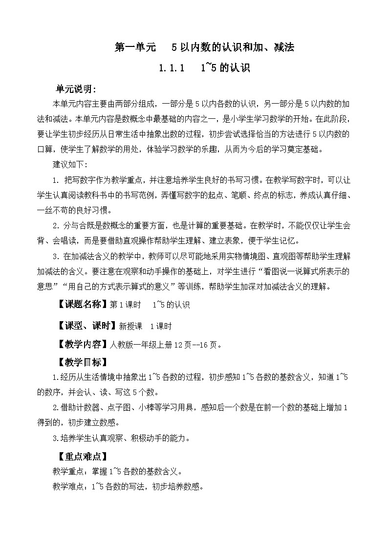 人教版(2024)一年级数学上册教案 1.1.1 1~5的认识01