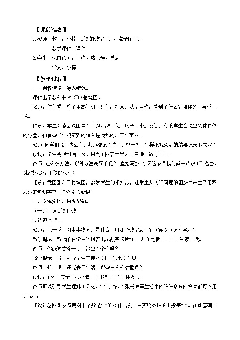 人教版(2024)一年级数学上册教案 1.1.1 1~5的认识02