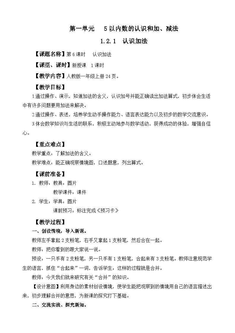 人教版(2024)一年级数学上册教案 1.2.1 认识加法01