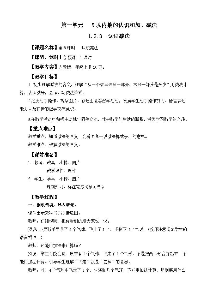 人教版(2024)一年级数学上册教案 1.2.3 认识减法第1页