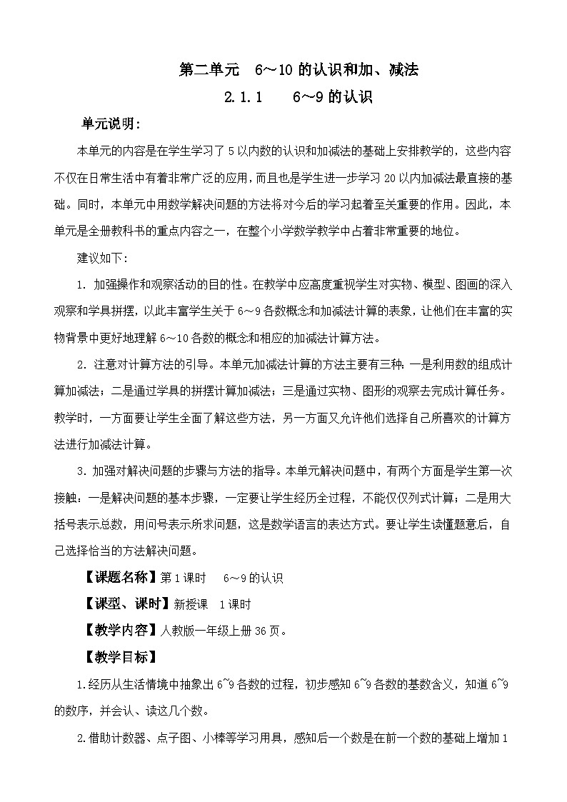 人教版(2024)一年级数学上册教案 2.1.1 6~9的认识01