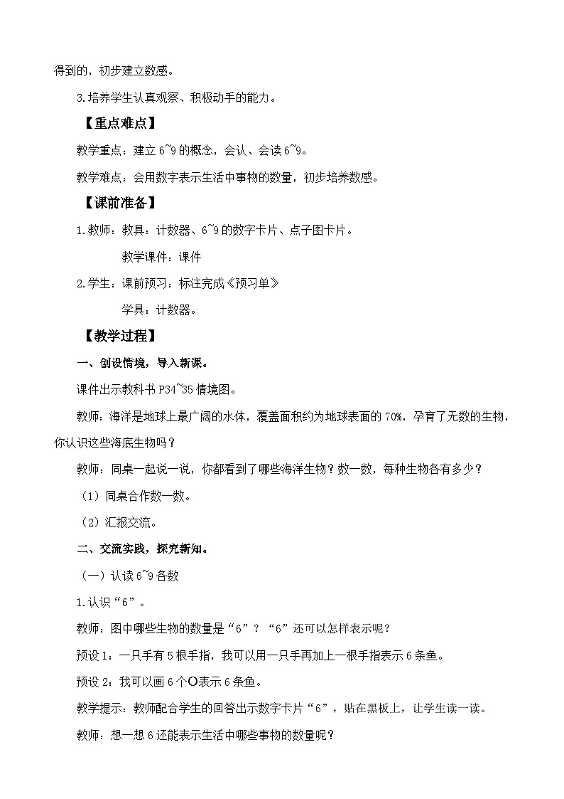 人教版(2024)一年级数学上册教案 2.1.1 6~9的认识02
