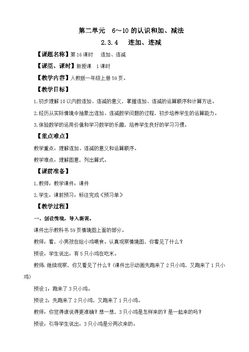 人教版(2024)一年级数学上册教案 2.3.4 连加、连减01