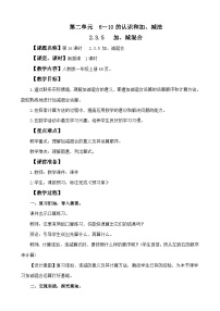 小学数学人教版（2024）一年级上册（2024）加、减混合教案设计