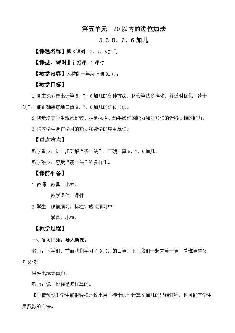 人教版(2024)一年级数学上册教案 5.3 8、7、6加几01