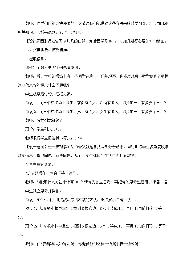 人教版(2024)一年级数学上册教案 5.3 8、7、6加几02