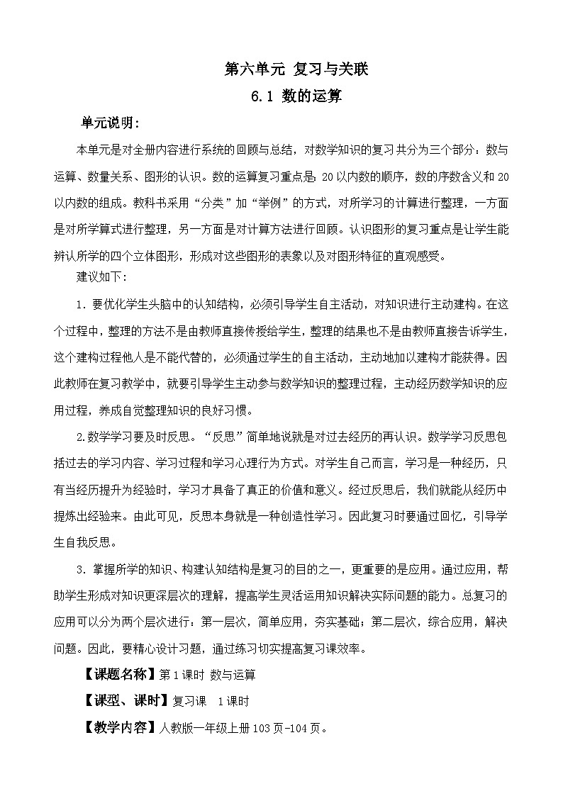 人教版(2024)一年級數(shù)學上冊教案 6.1 數(shù)與運算第1頁