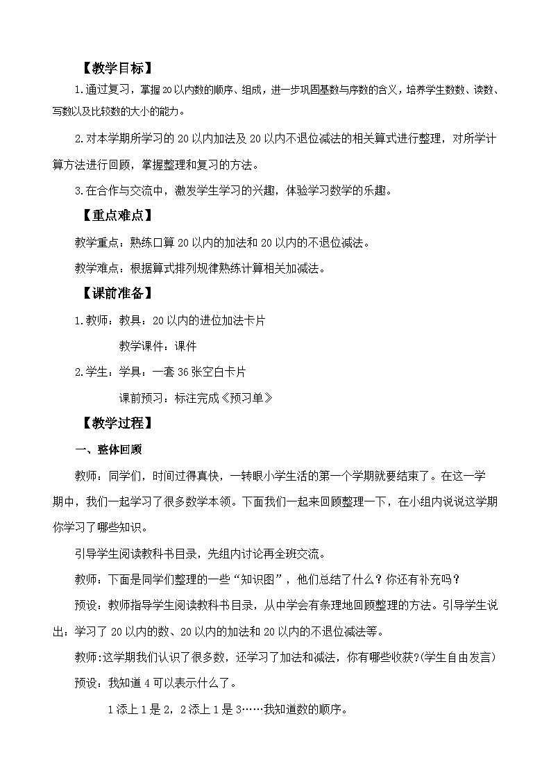 人教版(2024)一年級數(shù)學上冊教案 6.1 數(shù)與運算第2頁