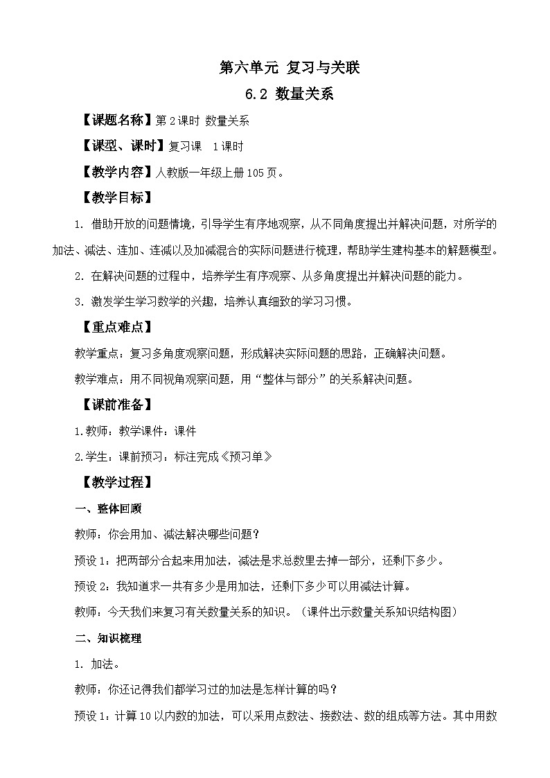 人教版(2024)一年级数学上册教案 6.2 数量关系01