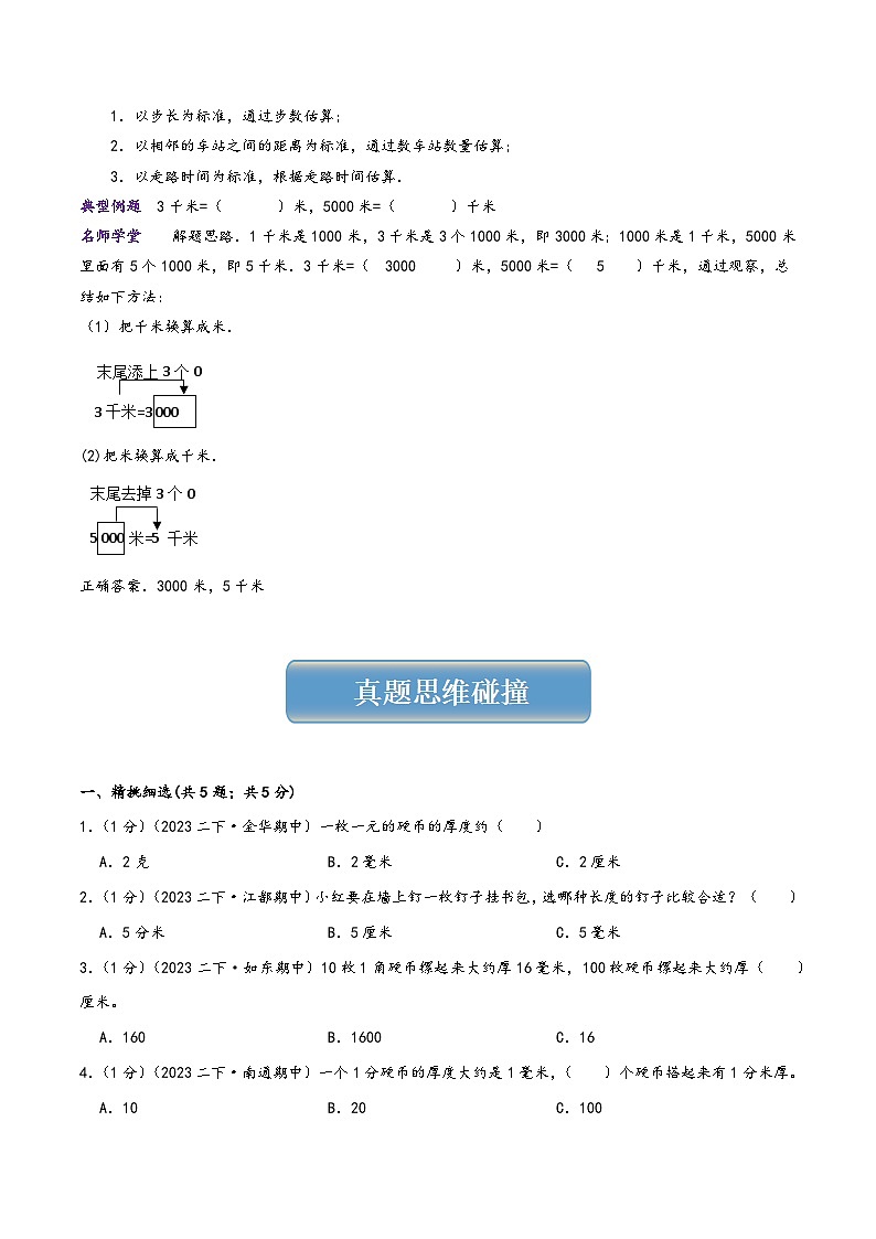 北师大版三年级数学上册精品练习专题04测量(学生版+解析)第3页