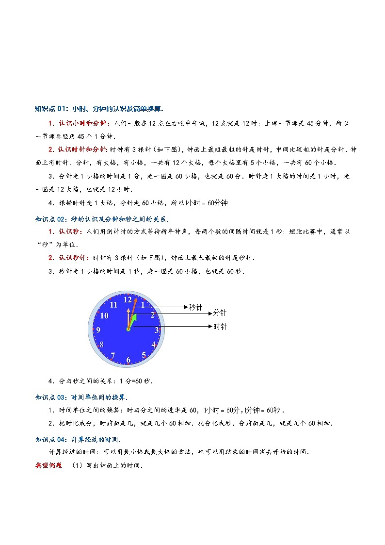 北师大版三年级数学上册精品练习专题07时、分、秒(学生版+解析)第1页