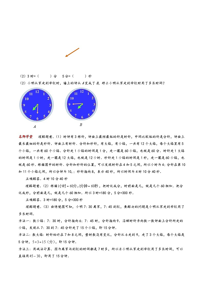 北师大版三年级数学上册精品练习专题07时、分、秒(学生版+解析)第2页