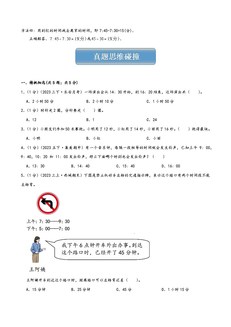 北师大版三年级数学上册精品练习专题07时、分、秒(学生版+解析)第3页
