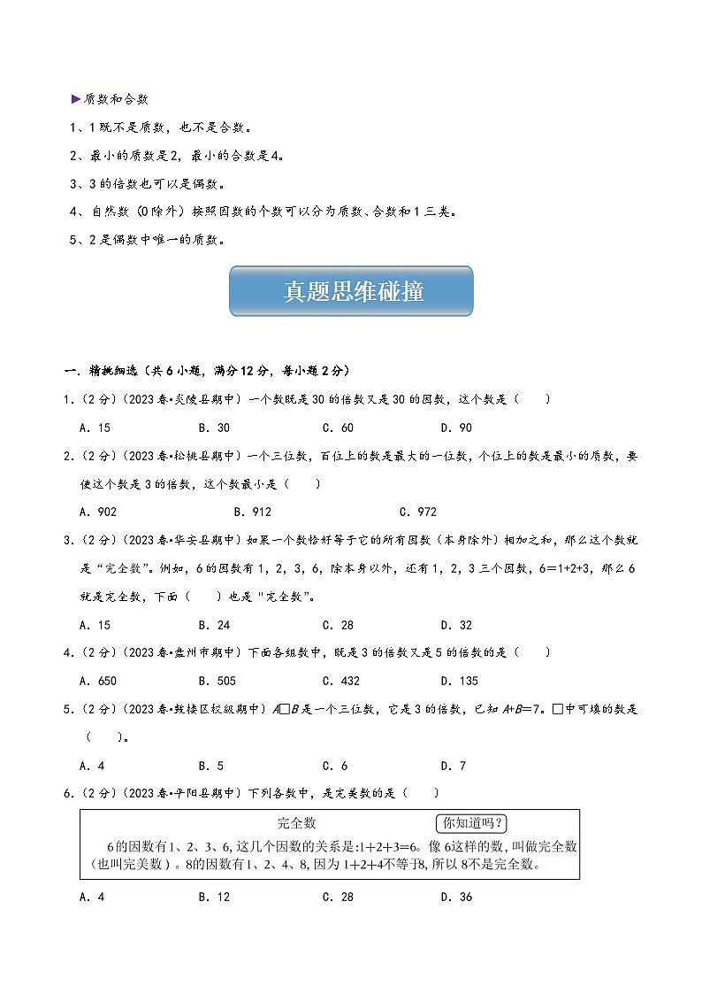 人教版五升六数学暑假升级训练专题02因数和倍数(学生版+解析)第3页