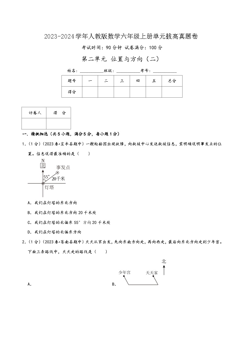 人教版五升六数学暑假升级训练第二单元《位置与方向(二)》(学生版+解析)