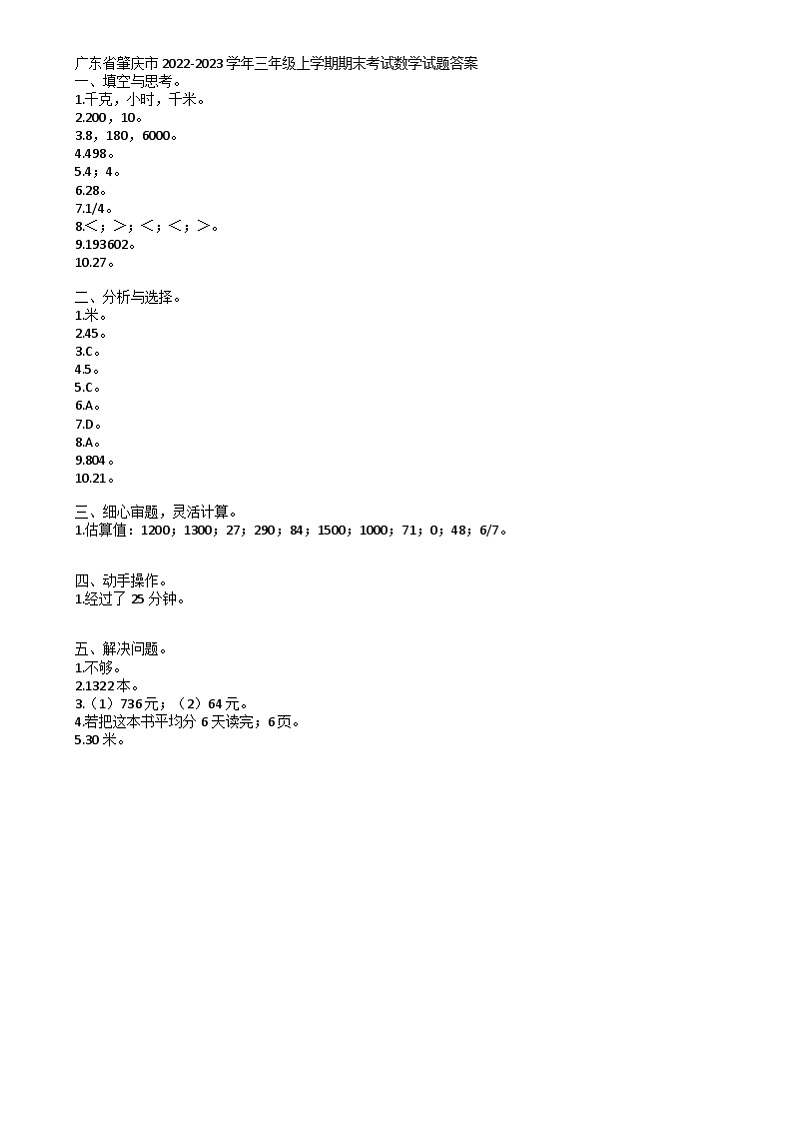 广东省肇庆市2022-2023学年三年级上学期期末考试数学试题 广东省肇庆市2022-2023学年三年级上学期期末考试数学试题答案第1页