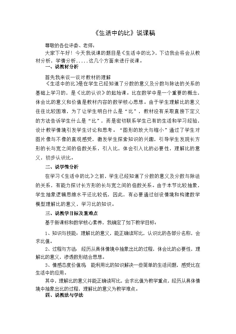 《生活中的比》说课稿第1页