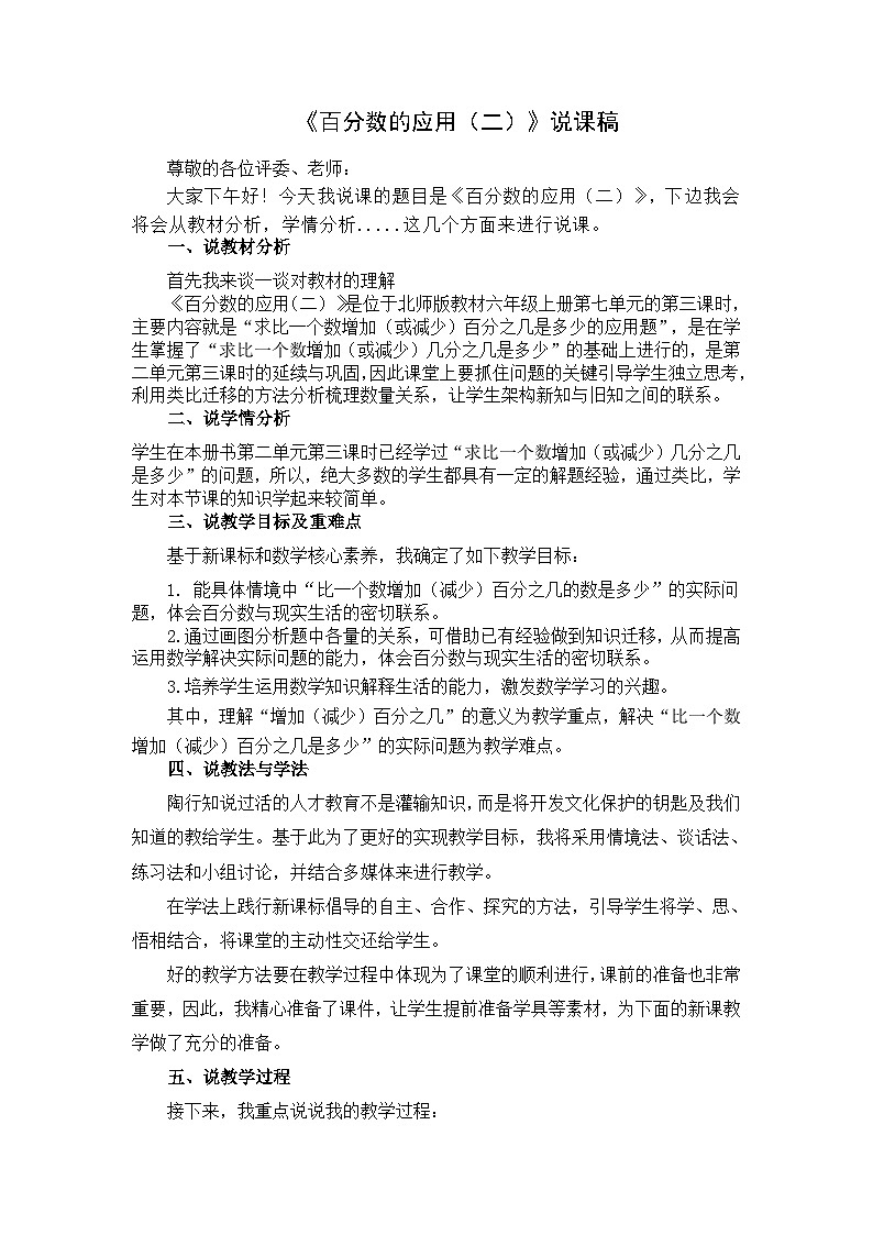 《百分数的应用(二)》说课稿01