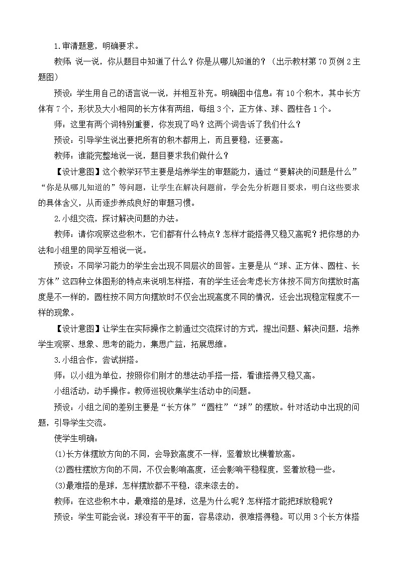人教版(2024)一年级数学上册教案 3.2 立体图形的拼搭02