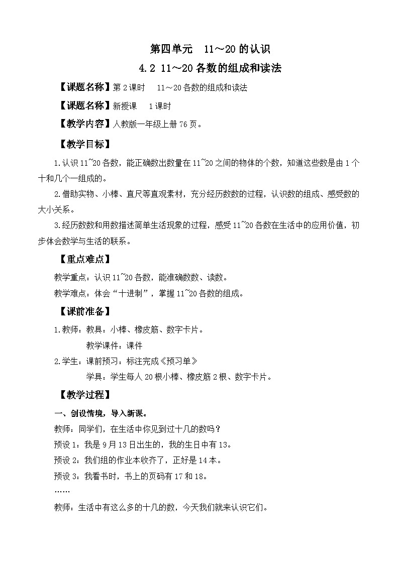 人教版(2024)一年级数学上册教案 4.2 11~20各数的组成和读法01