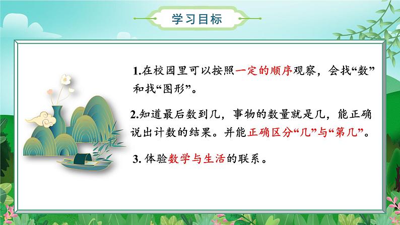 数学游戏单元 第1课时在校园里找一找(教学课件+教学设计+学习任务单+分层作业) 一年级数学上册同步课堂系列(人教版·2024秋)02