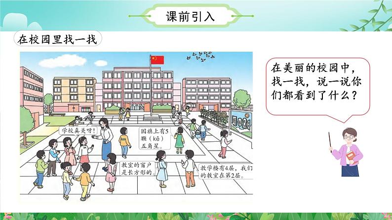 数学游戏单元 第1课时在校园里找一找(教学课件+教学设计+学习任务单+分层作业) 一年级数学上册同步课堂系列(人教版·2024秋)05