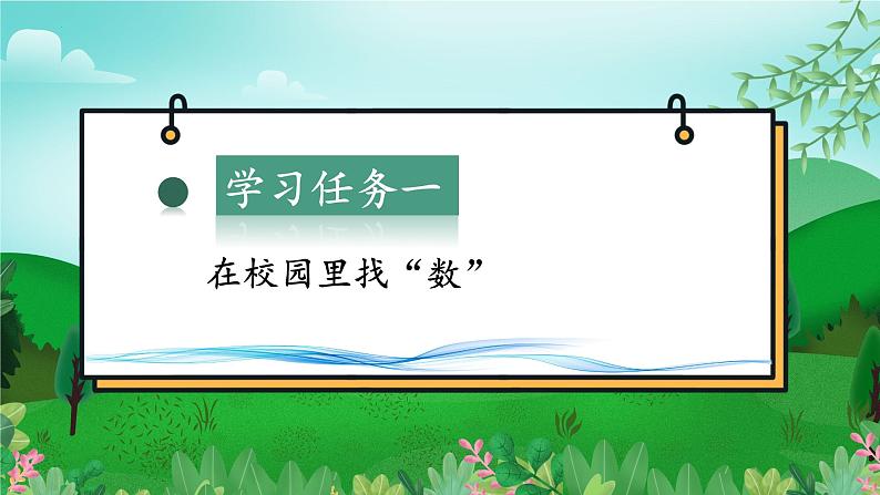 数学游戏单元 第1课时在校园里找一找(教学课件+教学设计+学习任务单+分层作业) 一年级数学上册同步课堂系列(人教版·2024秋)06