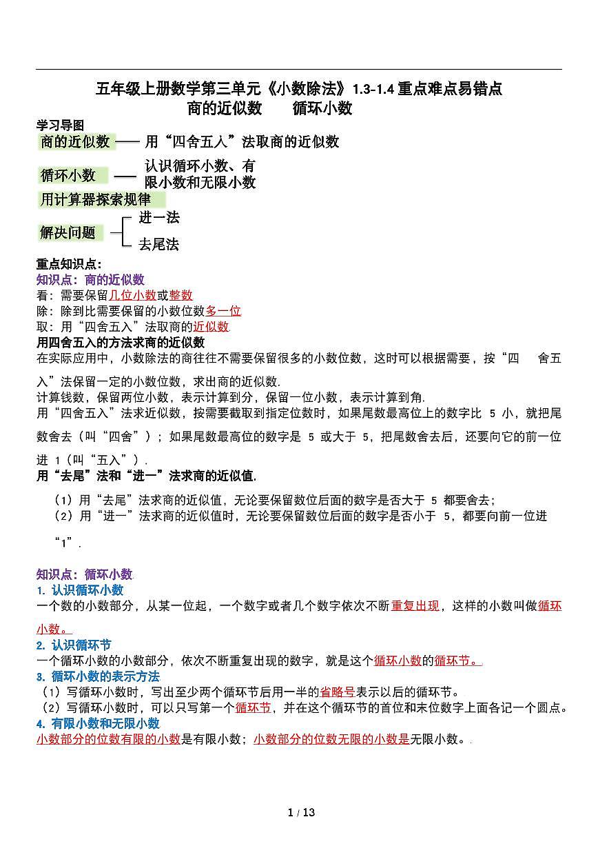 人教版數(shù)學(xué)五年級(jí)上冊(cè)第三單元《小數(shù)除法》商的近似數(shù) 易錯(cuò)點(diǎn)講義教案第1頁(yè)