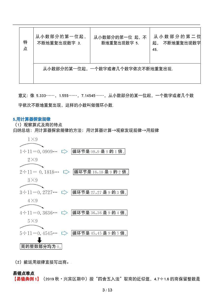 人教版數(shù)學(xué)五年級(jí)上冊(cè)第三單元《小數(shù)除法》商的近似數(shù) 易錯(cuò)點(diǎn)講義教案第3頁(yè)