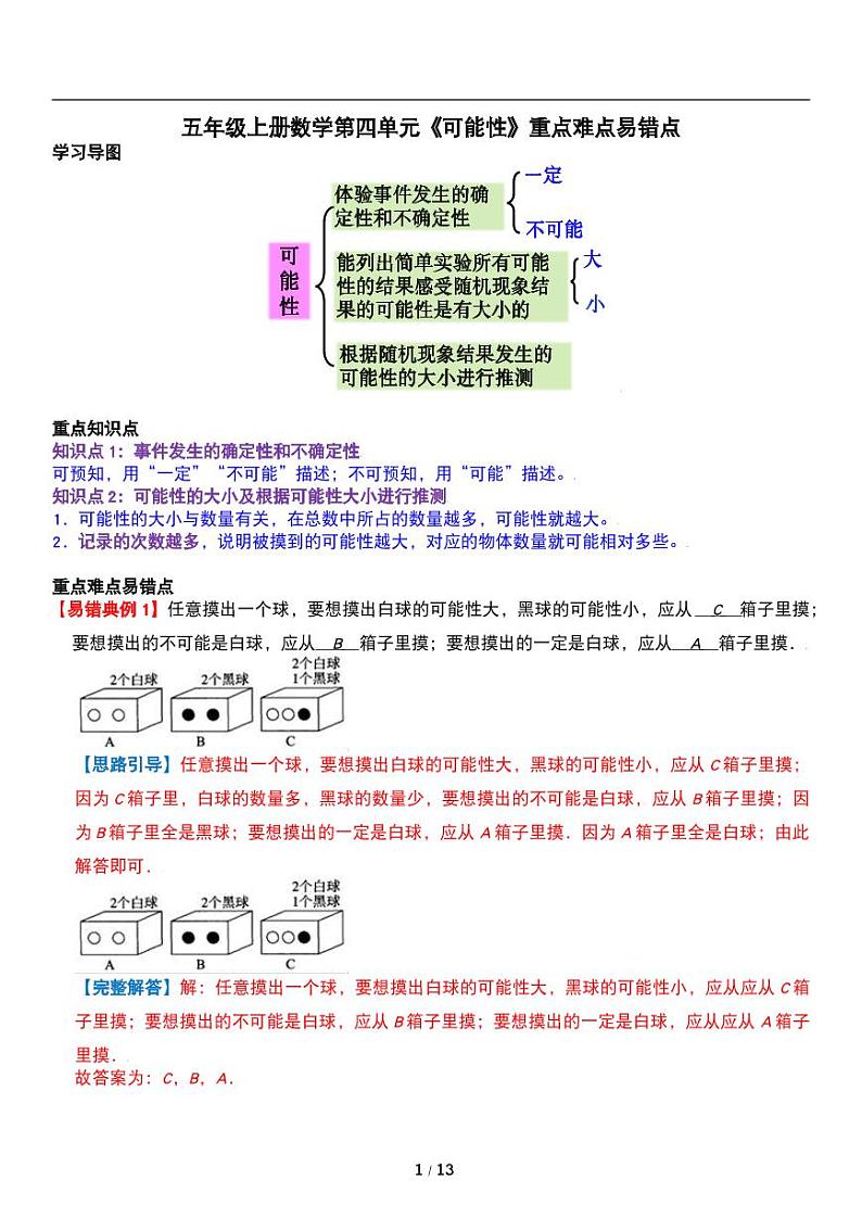 人教版数学五年级上册第四单元《可能性》重点难点讲义教案第1页
