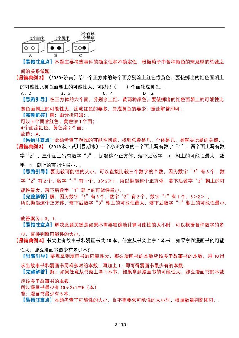 人教版数学五年级上册第四单元《可能性》重点难点讲义教案第2页