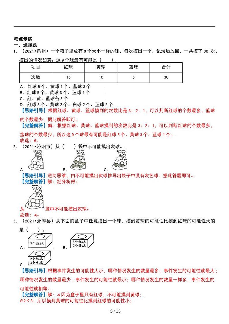 人教版数学五年级上册第四单元《可能性》重点难点讲义教案第3页