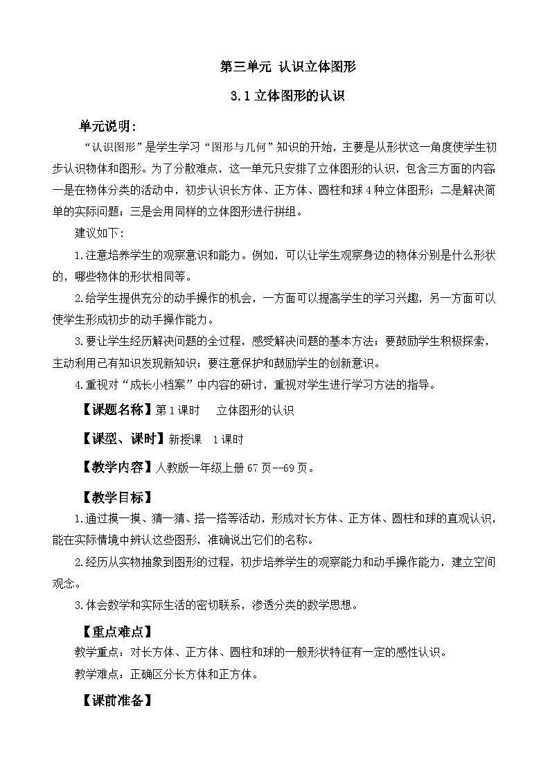 人教版(2024)一年级数学上册教案 3.1 立体图形的认识01