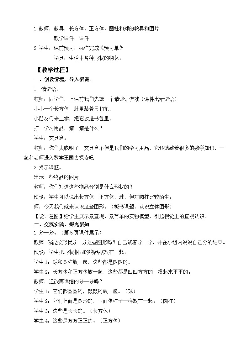 人教版(2024)一年级数学上册教案 3.1 立体图形的认识02