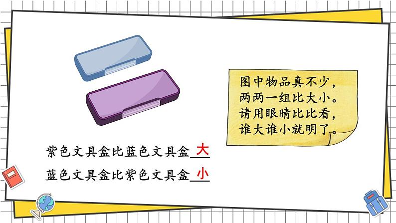 综合与实践 我的幼儿园 活动二: 幼儿园里的“比较”游戏(课件) -2024-2025学年一年级数学上册 西师大版(2024)第4页