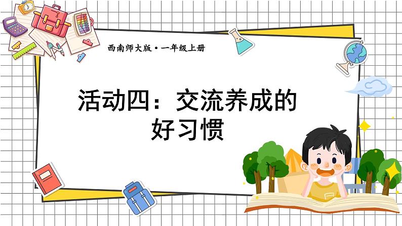 综合与实践 我的幼儿园 活动四: 交流养成的好习惯(课件) -2024-2025学年一年级数学上册 西师大版(2024)第1页