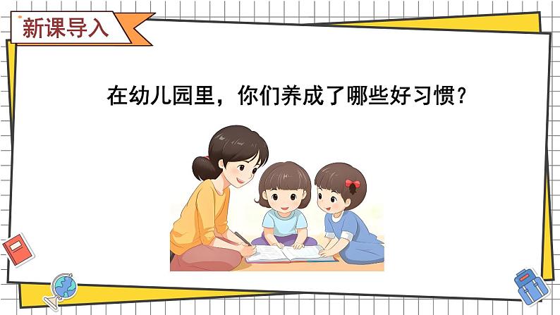 综合与实践 我的幼儿园 活动四: 交流养成的好习惯(课件) -2024-2025学年一年级数学上册 西师大版(2024)第2页