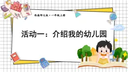 综合与实践 我的幼儿园 活动一： 介绍我的幼儿园(课件) -2024-2025学年一年级数学上册 西师大版（2024）