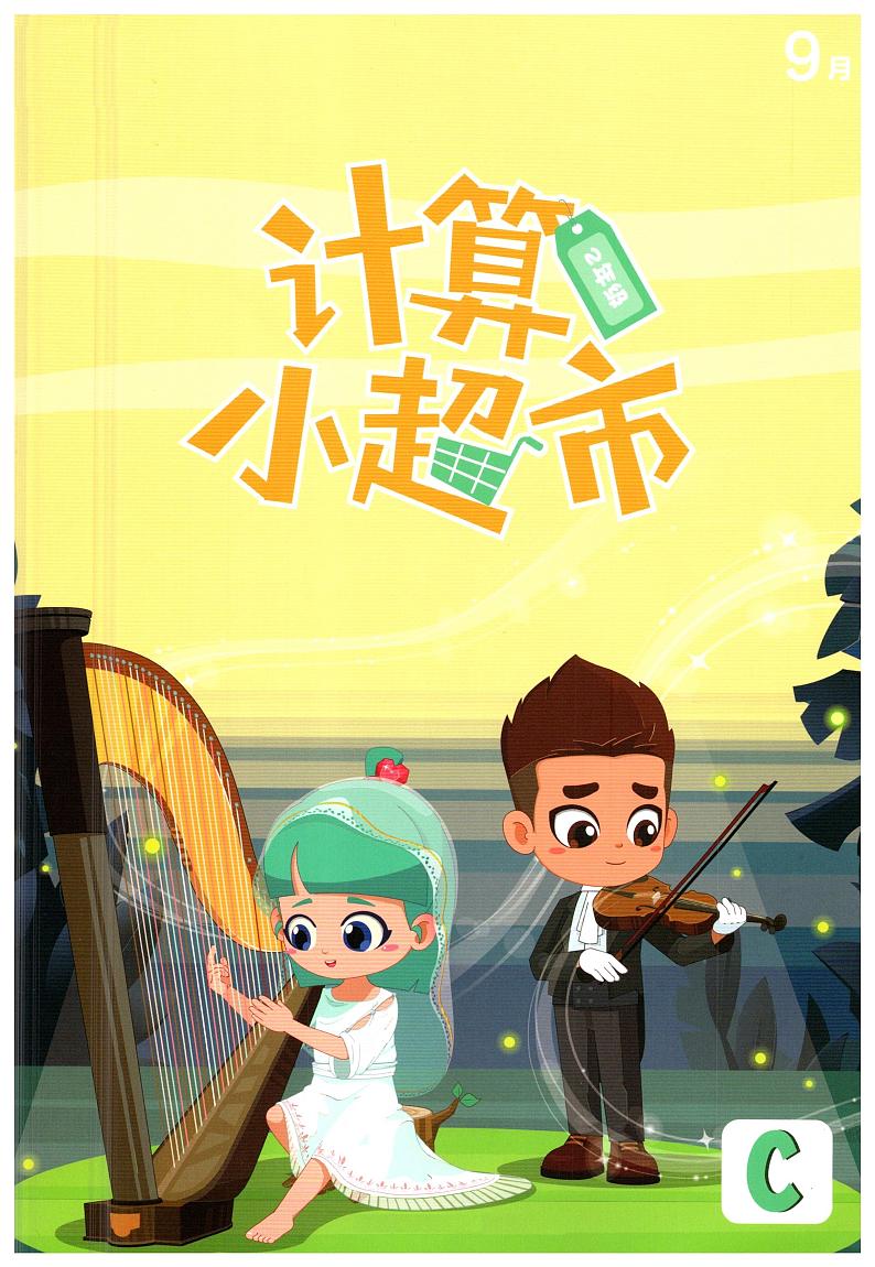 2年级上学期9月计算小超市数学练习第1页